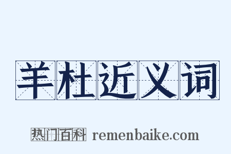 羊杜近义词是什么意思的图片